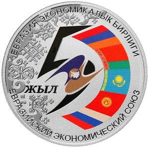 Монета «5 лет Евразийскому экономическому союзу» Киргизия 2019