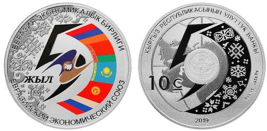 Монета «5 лет Евразийскому экономическому союзу» Киргизия 2019