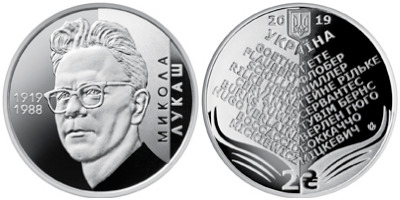 Монета «Николай Лукаш» Украина 2019