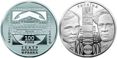 Монеты «100 лет Национальному академическому драматическому театру имени Ивана Франко» Украина 2020