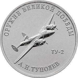 Монеты 25 рублей «Оружие победы» Россия 2020