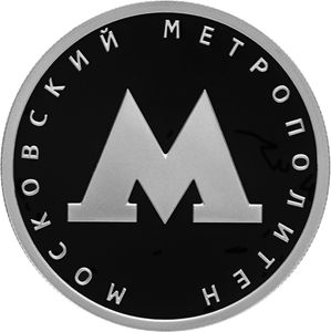 Монета «Московский метрополитен» Россия 2020