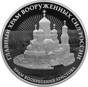 Серия монет «Комплекс Храма Воскресения Христова» Россия 2020