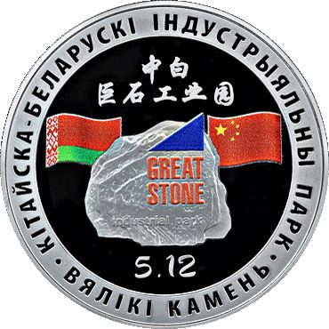 Монеты "Китайско-Белорусский индустриальный парк "Великий камень" Беларусь 2020