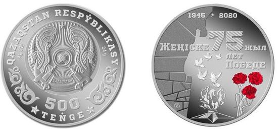 Монеты «75 ЛЕТ ПОБЕДЕ» Казахстан 2020