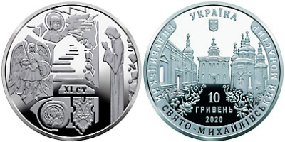 Монеты «Выдубицкий Свято-Михайловский монастырь» Украина 2020