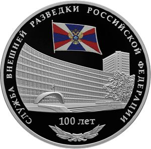 Монеты «100-летие со дня образования Службы внешней разведки Российской Федерации» Россия 2020