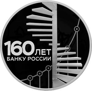 Монеты «160-летие Банка России» Россия 2020
