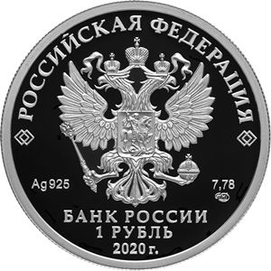 Монета «175 ЛЕТ РУССКОМУ ГЕОГРАФИЧЕСКОМУ ОБЩЕСТВУ» Россия 2020