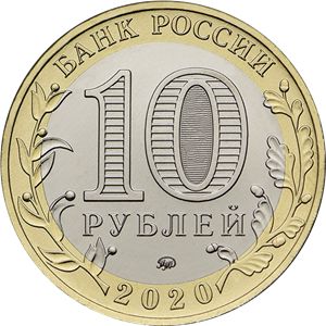 Монета 10 рублей «Козельск» Россия 2020