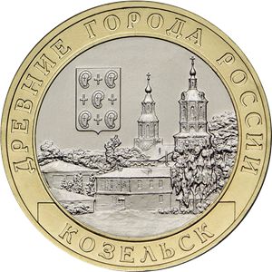 Монета 10 рублей «Козельск» Россия 2020
