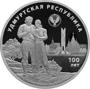 Монета «100-летие образования Удмуртской Республики» Россия 2020