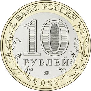 Монета 10 рублей «Рязанская область» Россия 2020