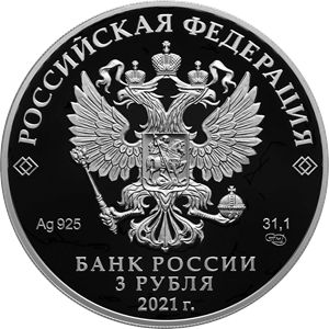 Монета «Стремление к звездам, К.Э. Циолковский» Россия 2021