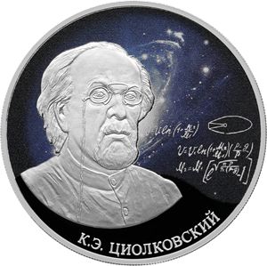 Монета «Стремление к звездам, К.Э. Циолковский» Россия 2021