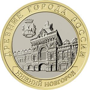 Монета 10 рублей «Нижний Новгород» Россия 2021