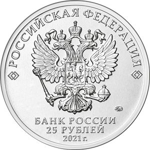 Монета «Маша и Медведь» Россия 2021