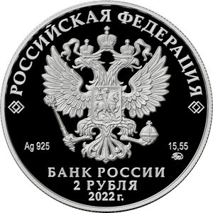 Монета «Зоя Космодемьянская» Россия 2022