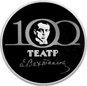Монета «100-летие Государственного академического театра имени Евгения Вахтангова» Россия 2021