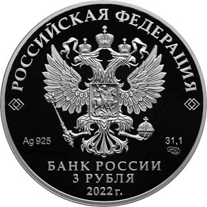 Монета «300-летие основания г. Нижнего Тагила» Россия 2022