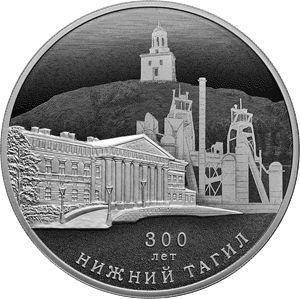 Монета «300-летие основания г. Нижнего Тагила» Россия 2022