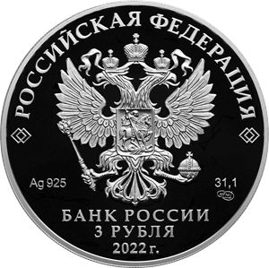 Монета «1100-летие крещения Алании» серии Россия 2022 
