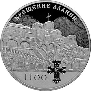 Монета «1100-летие крещения Алании»  Россия 2022 