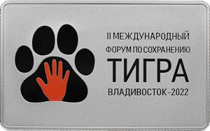 Монета «Международный форум по сохранению популяции тигра» Россия 2022