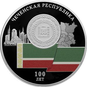 Монета «100-летие образования Чеченской Республики» Россия 2022