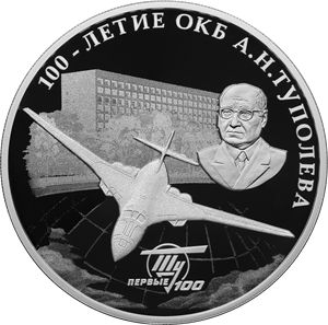 Монета «100-летие со дня создания ОКБ А.Н. Туполева» России 2022