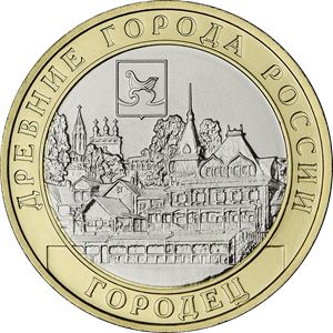 Монета 10 рублей «г. Городец, Нижегородская область»  Россия 2002