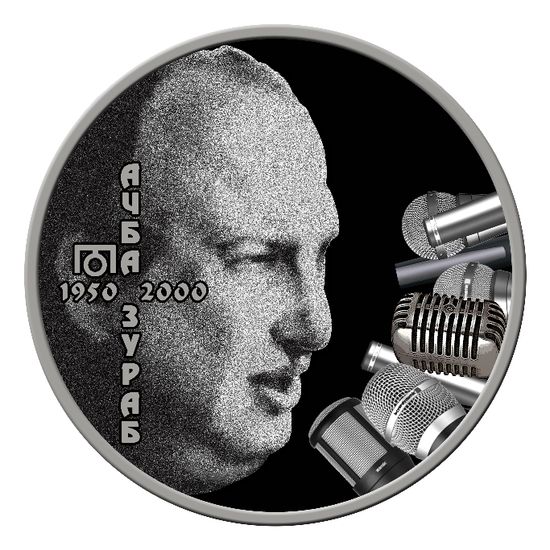 Монета «Зураб Ачба» Абхазия 2021