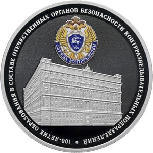 Монета «100-летие образования в составе отечественных органов безопасности контрразведывательных подразделений» Россия 2022