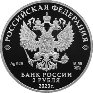 moneta-pevec-f-i-shalyapin-k-150-letiyu-so-dnya-rozhdeniya-rossiya-2023