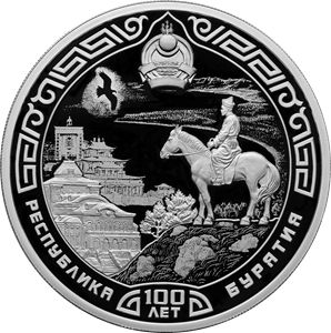 Монета 3 рубля «100-летие образования Республики Бурятия» Россия