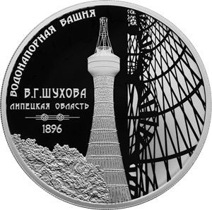 Монета 3 рубля «Водонапорная башня (Шуховская), Липецкая область» Россия