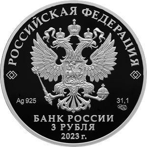 Монета 3 рубля «300-летие основания г. Екатеринбурга» Россия