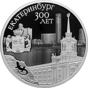 Монета 3 рубля «300-летие основания г. Екатеринбурга» Россия