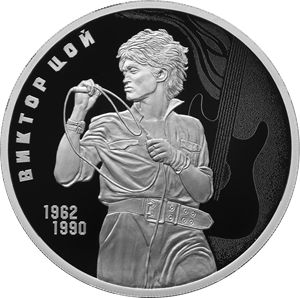 Монета 3 рубля «Творчество Виктора Цоя» Россия 2023