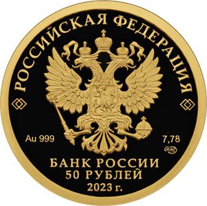 Монета 50 рублей «100-летие золотого червонца» Россия 2023