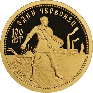 Монета 50 рублей «100-летие золотого червонца» Россия 2023