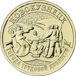 Монета 10 рублей серии «Города трудовой доблести» Россия 2023