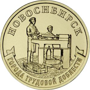 Монета 10 рублей серии «Города трудовой доблести» Россия 2023