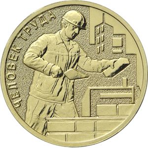 Монета 10 рублей «Работник строительной сферы» Россия 2023