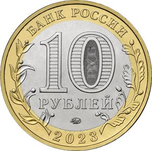 Монета 10 рублей «г. Рыбинск, Ярославская область» Россия 2023