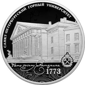 Монета 3 рубля «250-летие Санкт-Петербургского горного университета» Россия 2023