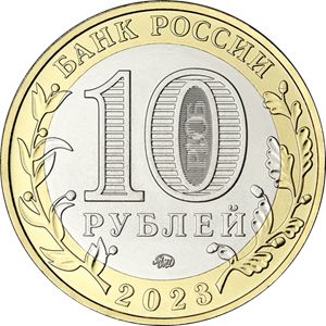 Монета 10 рублей «Хабаровский край» Россия 2023