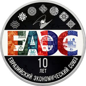 Монета «10-летие ЕАЭС» Россия 2024