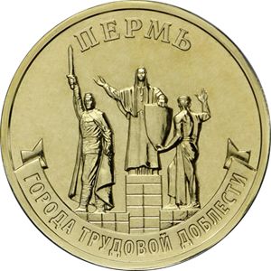 Монеты «Города трудовой доблести» Россия 2024
