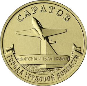 Монеты «Города трудовой доблести» Россия 2024